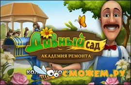 Дивный сад. Академия ремонта. Коллекционное издание + ключ