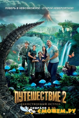 Путешествие 2: Таинственный остров / Journey 2: The Mysterious Island