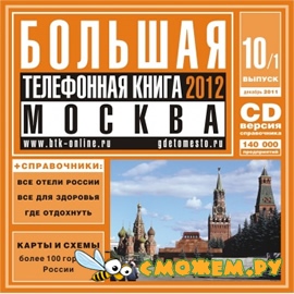 Большая Телефонная Книга 2012