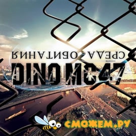 Dino MC 47 - Среда Обитания