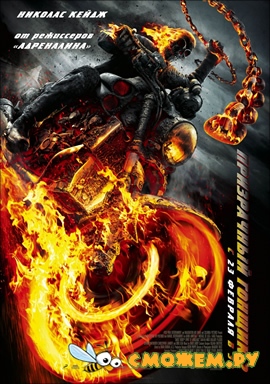 Призрачный гонщик 2 / Ghost Rider: Spirit of Vengeance