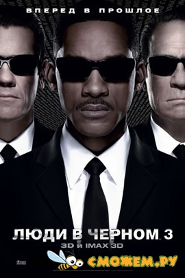 Люди в черном 3 / Men in Black III