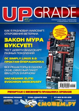 Upgrade №17 (Май 2012)