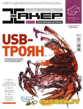 Хакер №6 (Июнь 2012)