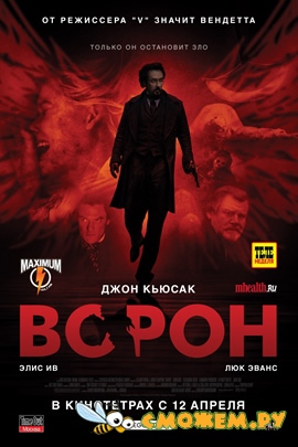 Ворон / The Raven