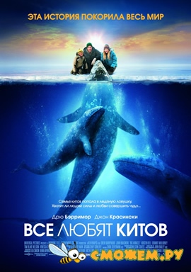 Все любят китов / Big Miracle