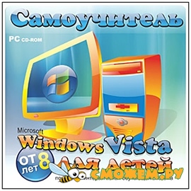 Самоучитель Windows Vista для детей