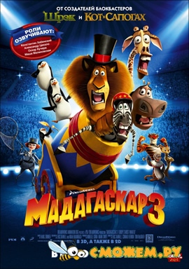 Мадагаскар 3 / Madagascar 3: Europe's Most Wanted