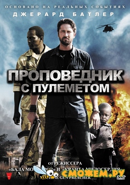 Проповедник с пулеметом / Machine Gun Preacher