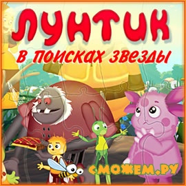 Лунтик. В поисках звезды + ключ