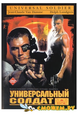 Универсальный солдат / Universal Soldier