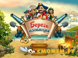 Берега изобилия + ключ