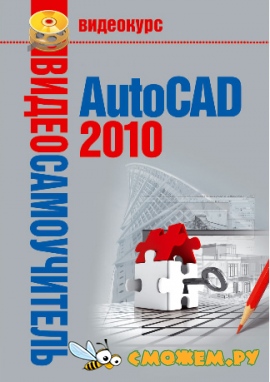 Видеосамоучитель AutoCad 2010