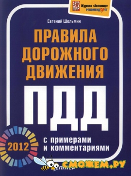 Правила дорожного движения. ПДД 2012