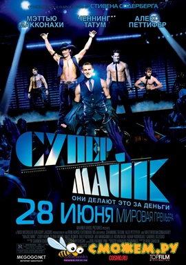 Супер Майк / Magic Mike