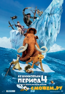 Ледниковый период 4: Континентальный дрейф / Ice Age: Continental Drift