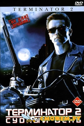 Терминатор 2 - Судный день / Terminator 2 - Judgment Day