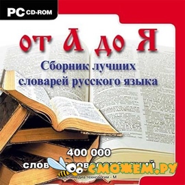 Сборник лучших словарей русского языка
