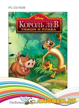 Disney. Любимые герои. Король Лев: Тимон и Пумба