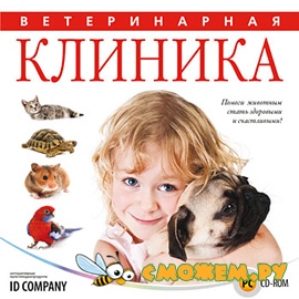 Ветеринарная клиника