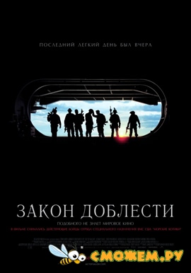 Закон доблести / Act of Valor