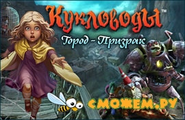 Кукловоды. Город-призрак + ключ