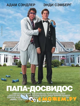 Папа-досвидос / That's My Boy (DVDRip)