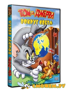 Том и Джерри Вокруг Света / Tom and Jerry: Around the World