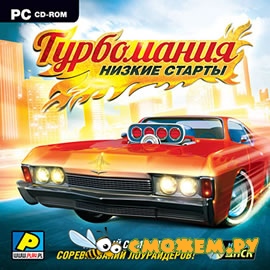 Турбомания: Низкие старты / LowRider Extreme