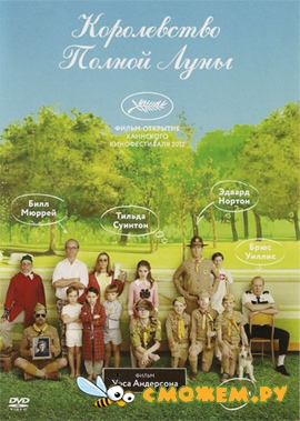 Королевство полной луны / Moonrise Kingdom