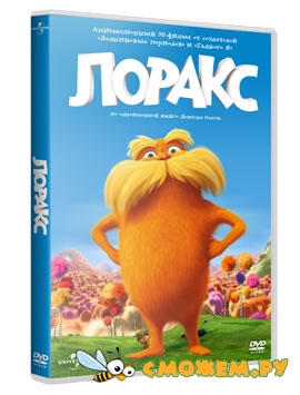 Лоракс / Dr. Seuss' The Lorax