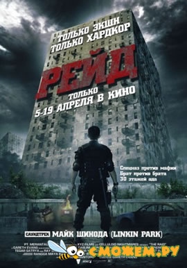 Рейд / The Raid: Redemption