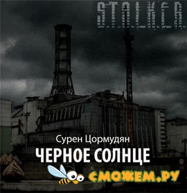 Сурен Цормудян - S.T.A.L.K.E.R. Черное солнце Сурен Цормудян - S.T.A.L.K.E.R. Черное солнце