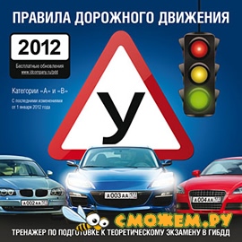 Правила дорожного движения 2012