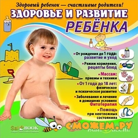 Здоровье и развитие ребенка