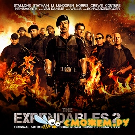 Саундтрек к фильму Неудержимые 2 / Brian Tyler - OST The Expendables 2