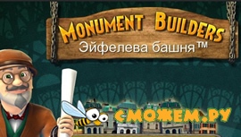 Monument Builders. Эйфелева башня + ключ