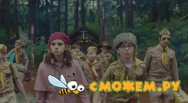 Королевство полной луны / Moonrise Kingdom