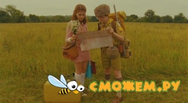 Королевство полной луны / Moonrise Kingdom