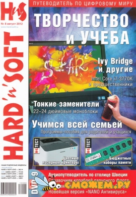 Hard' n' Soft №8 (Август 2012)