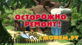 Маша и Медведь. Осторожно, ремонт! Маша и Медведь. Осторожно, ремонт!