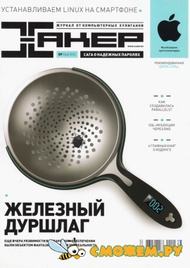 Журнал Хакер №9 (Сентябрь 2012)