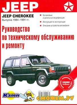 Jeep Cherokee 1984-1991г. выпуска. Руководство по эксплуатации, техническому обслуживанию и ремонту