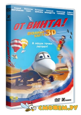 От винта 3D