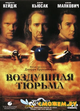 Воздушная тюрьма / Con Air