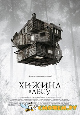 Хижина в лесу / The Cabin in the Woods