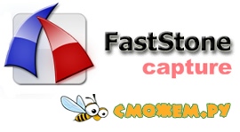 Русификатор FastStone Capture