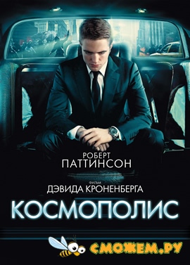 Космополис / Cosmopolis