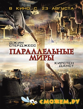 Параллельные миры / Upside Down