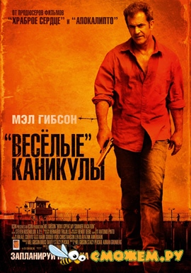 «Весёлые» каникулы / Get the Gringo (HDRip)